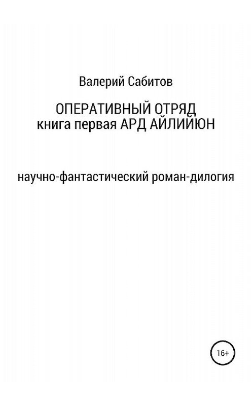 Обложка книги «Оперативный отряд. Книга первая. Ард Айлийюн» автора Валерия Сабитова издание 2018 года.