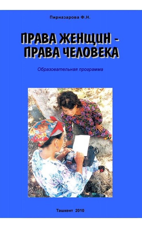 Обложка книги «Права женщин – права человека: Образовательная программа» автора Флоры Пирназаровы издание 2010 года.