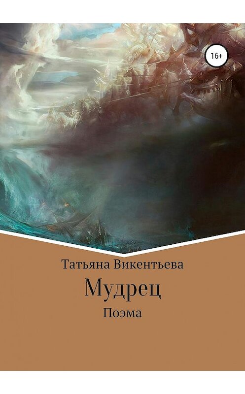 Обложка книги «Мудрец» автора Татьяны Викентьевы издание 2018 года.