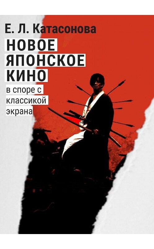 Обложка книги «Новое японское кино. В споре с классикой экрана» автора Елены Катасоновы. ISBN 9785005150622.