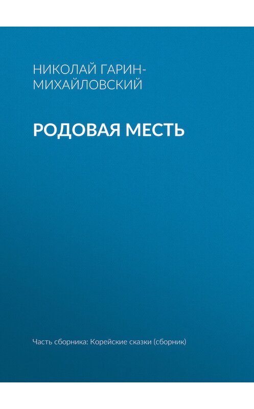 Обложка книги «Родовая месть» автора Николая Гарин-Михайловския.