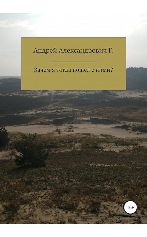 Обложка книги «Зачем я тогда пошёл с ними» автора Андрея Гринина издание 2020 года.