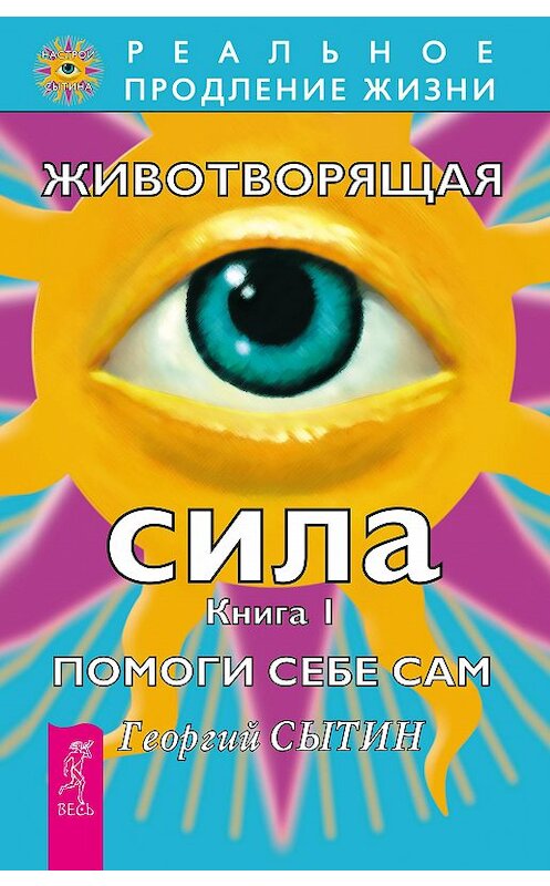 Обложка книги «Животворящая сила. Помоги себе сам. Книга 1» автора Георгия Сытина издание 2013 года. ISBN 9785957319832.