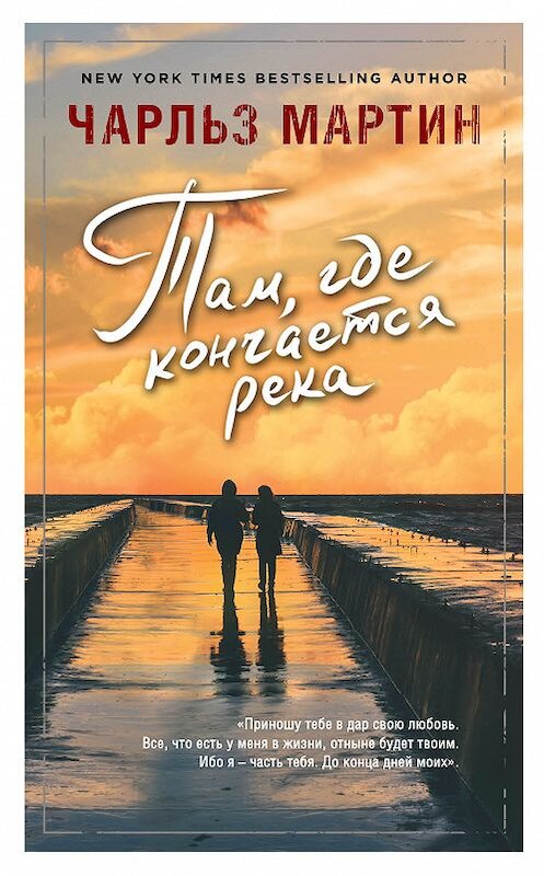 Обложка книги «Там, где кончается река» автора Чарльза Мартина издание 2018 года. ISBN 9785040918454.