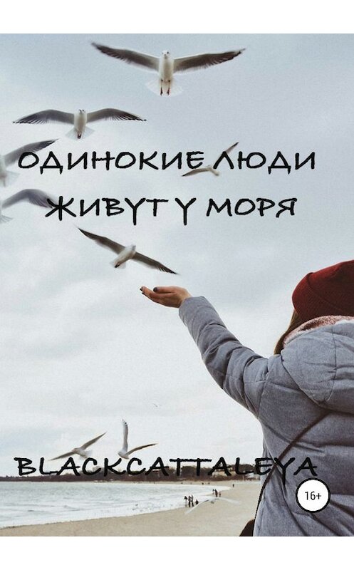 Обложка книги «Одинокие люди живут у моря» автора Black Cattaleya издание 2018 года. ISBN 9785532114432.