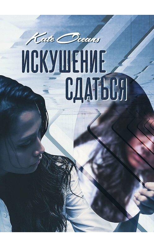Обложка книги «Искушение сдаться» автора Kate Oceans. ISBN 9785449842558.