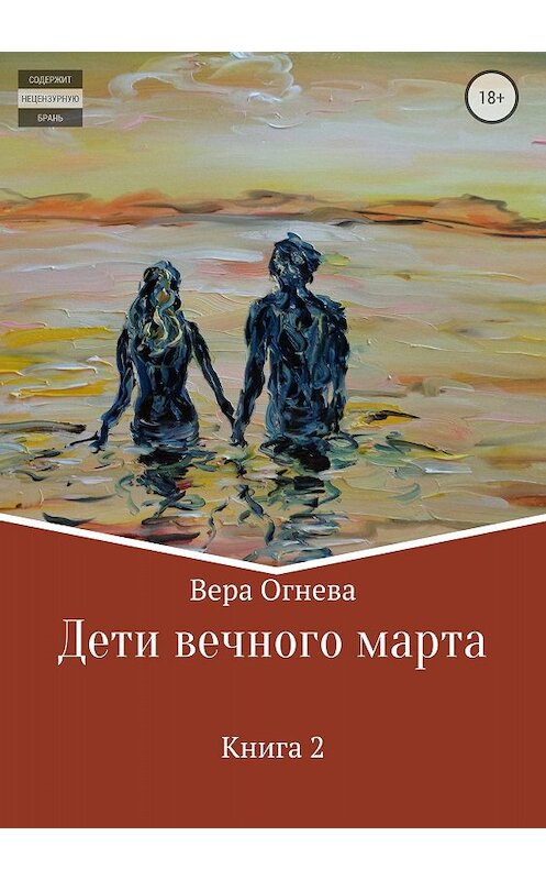 Обложка книги «Дети вечного марта. Книга 2» автора Веры Огневы издание 2018 года.