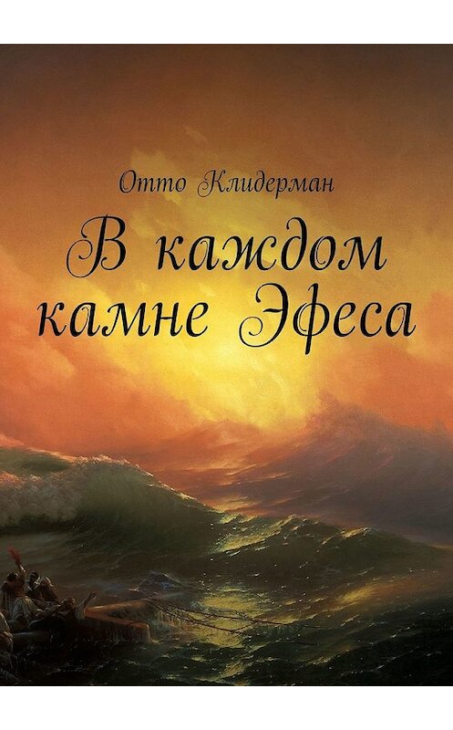 Обложка книги «В каждом камне Эфеса» автора Отто Клидермана. ISBN 9785449611628.