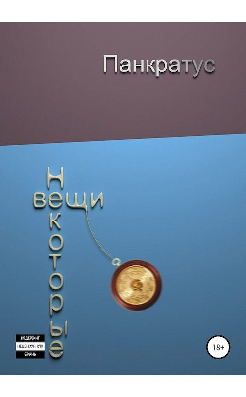 Обложка книги «Некоторые вещи» автора Панкратуса издание 2020 года.