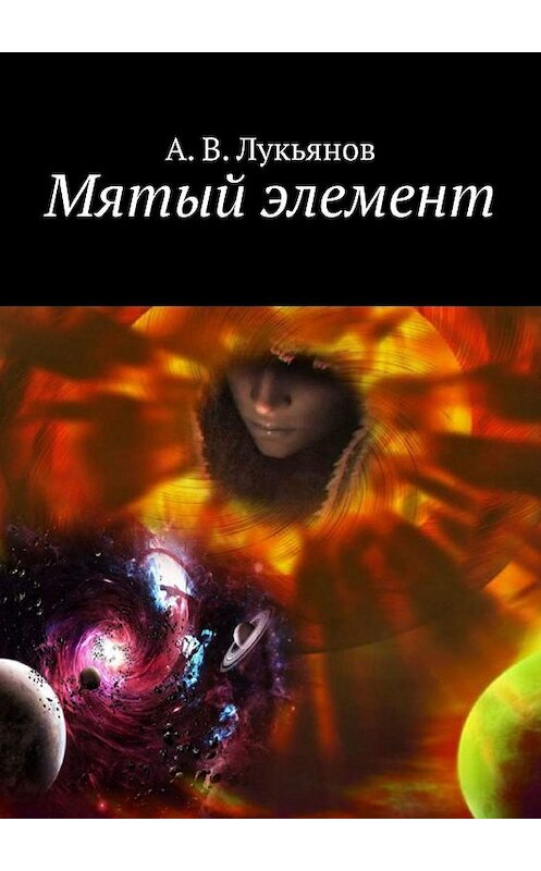 Обложка книги «Мятый элемент» автора А. Лукьянова. ISBN 9785449665973.