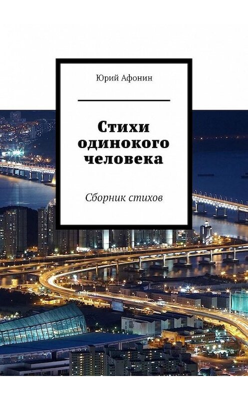 Обложка книги «Стихи одинокого человека. Сборник стихов» автора Юрия Афонина. ISBN 9785005138415.