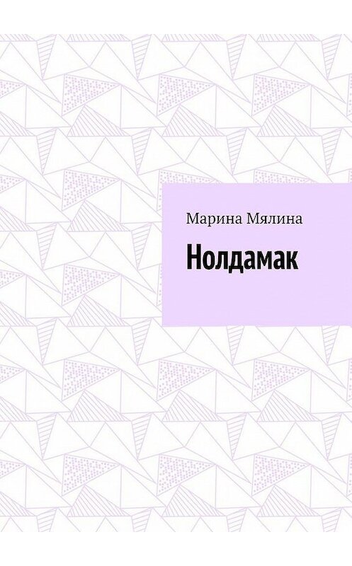 Обложка книги «Нолдамак» автора Мариной Мялины. ISBN 9785005145833.
