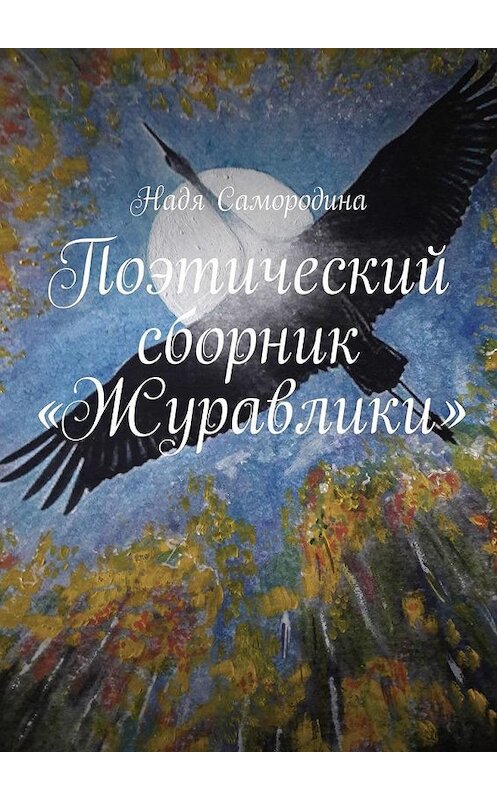 Обложка книги «Поэтический сборник «Журавлики»» автора Нади Самородины. ISBN 9785005153135.