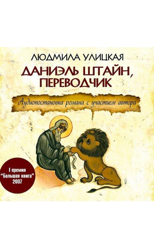 Обложка аудиокниги «Даниэль Штайн, переводчик» автора Людмилы Улицкая.