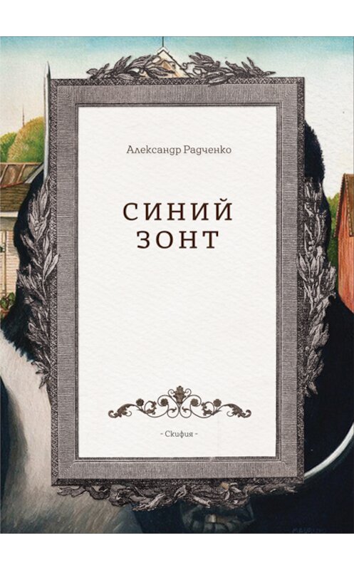 Обложка книги «Синий зонт» автора Александр Радченко издание 2017 года.