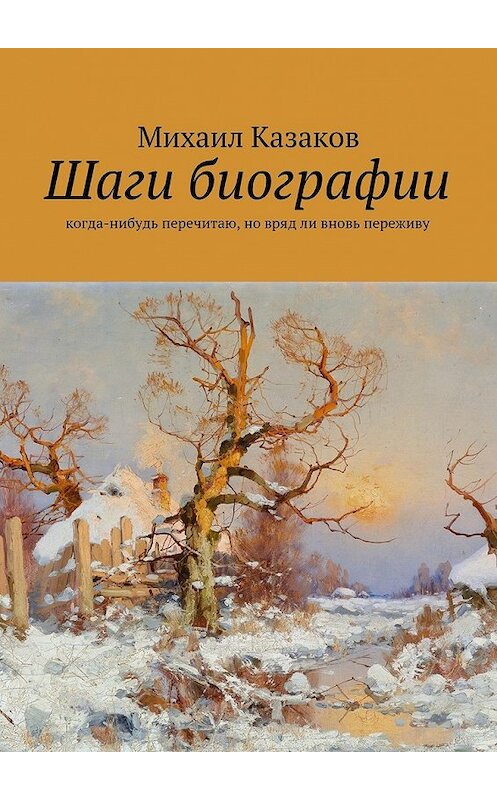 Обложка книги «Шаги биографии» автора Михаила Казакова. ISBN 9785447436575.