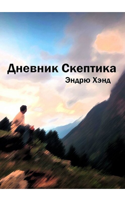 Обложка книги «Дневник Скептика» автора Эндрю Хэнда. ISBN 9785449320797.