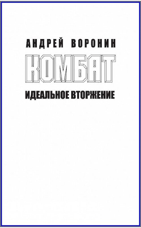 Обложка книги «Комбат. Идеальное вторжение» автора Андрея Воронина издание 2011 года. ISBN 9789851674646.