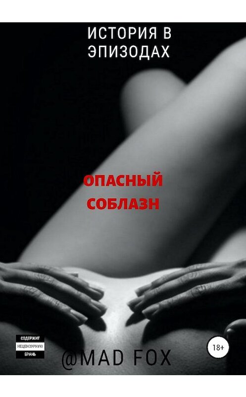 Обложка книги «Опасный соблазн» автора Madfox издание 2020 года.