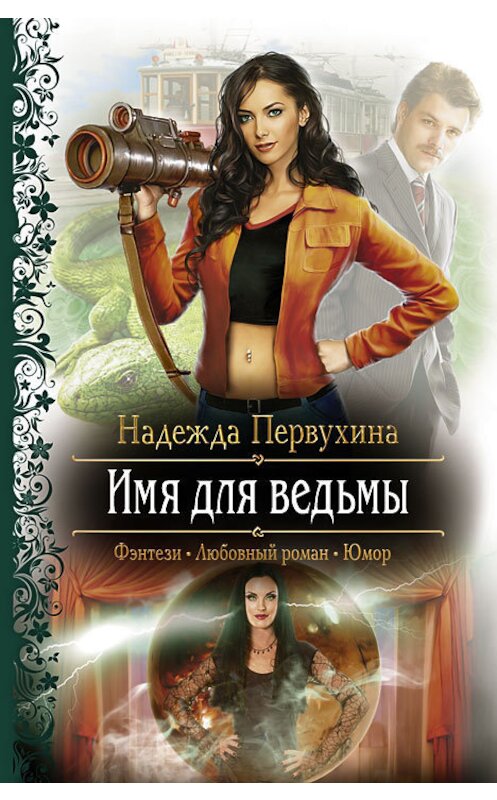 Обложка книги «Имя для ведьмы» автора Надежды Первухины издание 2012 года. ISBN 9785992212907.