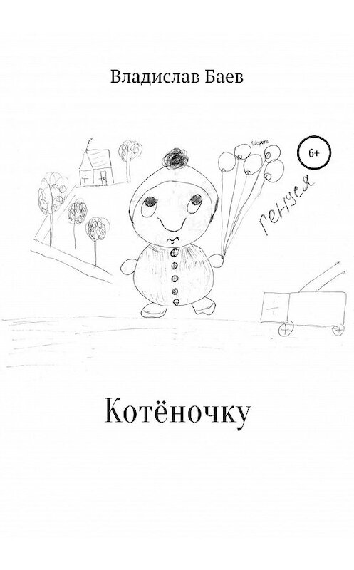 Обложка книги «Котёночку» автора Владислава Баева издание 2020 года.