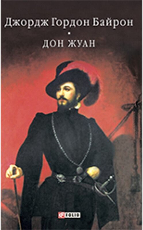 Обложка книги «Дон Жуан» автора Джорджа Байрона.