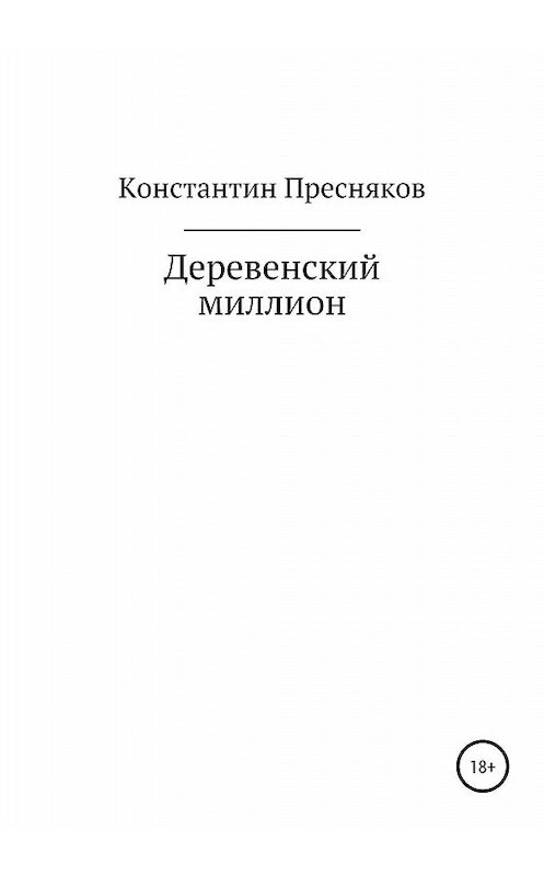 Обложка книги «Деревенский миллион» автора Константина Преснякова издание 2020 года.