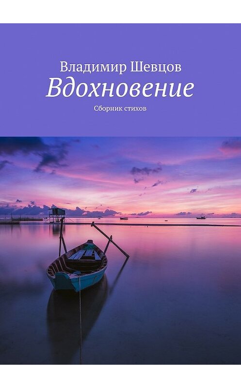 Обложка книги «Вдохновение» автора Владимира Шевцова. ISBN 9785447442637.