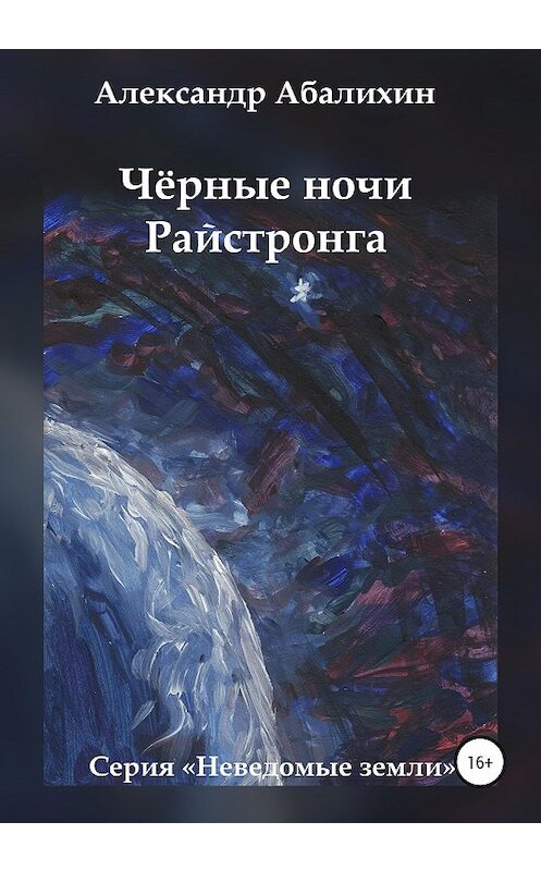 Обложка книги «Чёрные ночи Райстронга» автора Александра Абалихина издание 2020 года.
