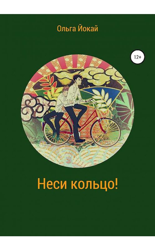 Обложка книги «Неси кольцо!» автора Ольги Йокая издание 2020 года.