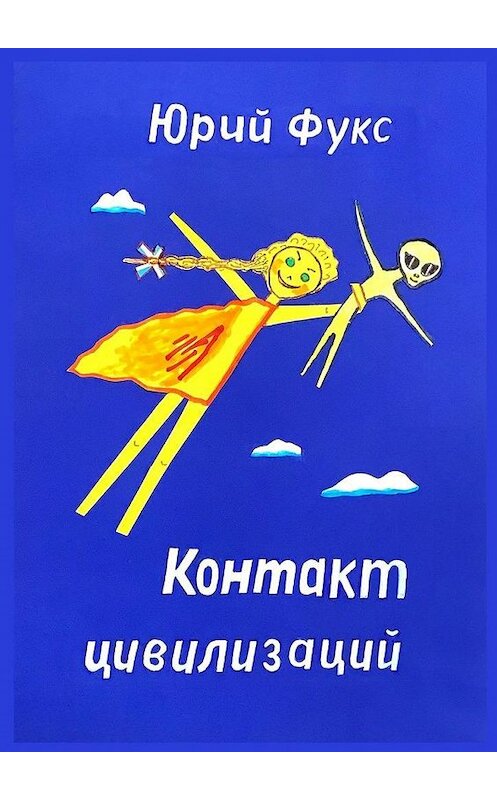 Обложка книги «Контакт цивилизаций» автора Юрия Фукса. ISBN 9785005048288.