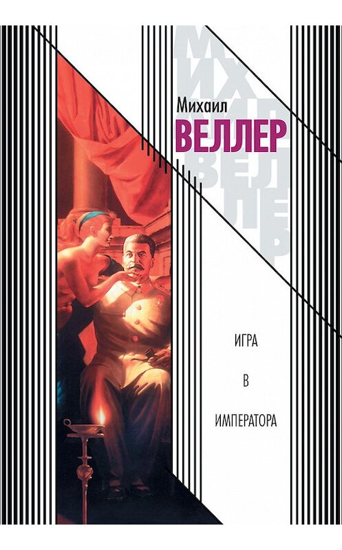 Обложка книги «Игра в императора» автора Михаила Веллера издание 2004 года. ISBN 9785170335961.