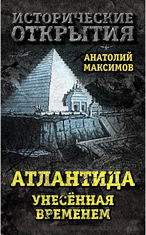 Обложка книги «Атлантида, унесенная временем» автора Анатолия Максимова издание 2017 года. ISBN 9785906947062.