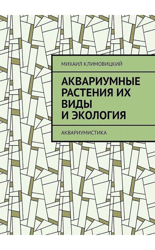Обложка книги «Аквариумные растения их виды и экология. Аквариумистика» автора Михаила Климовицкия. ISBN 9785449802644.