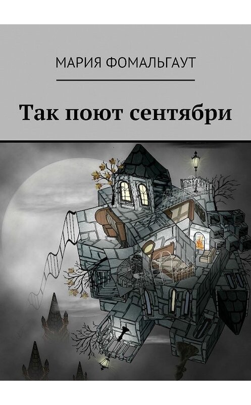Обложка книги «Так поют сентябри» автора Марии Фомальгаута. ISBN 9785449074850.