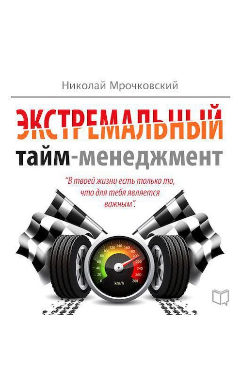 Обложка аудиокниги «Экстремальный тайм-менеджмент» автора .