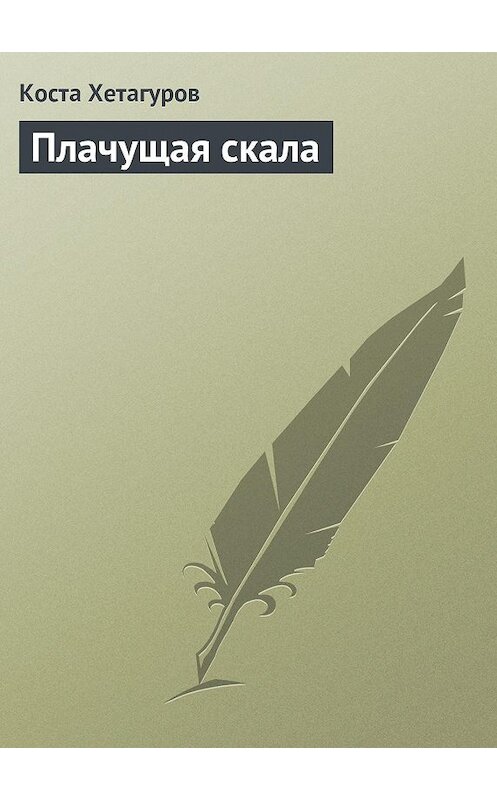 Обложка книги «Плачущая скала» автора Кости Хетагурова.