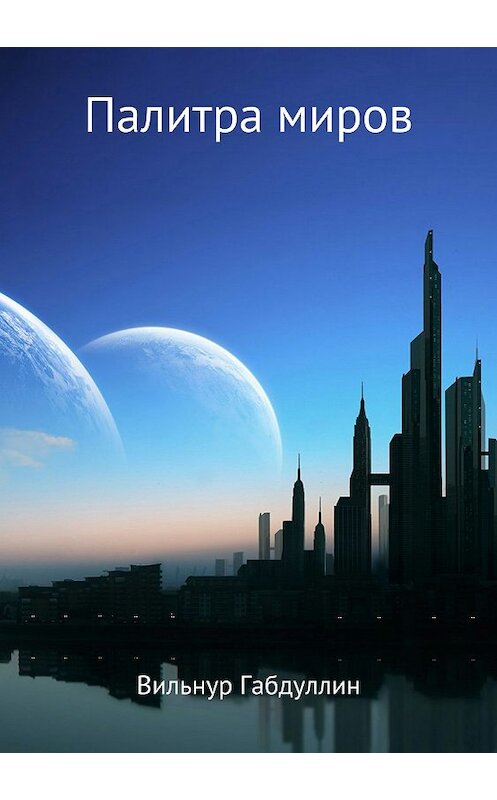 Обложка книги «Палитра миров» автора Вильнура Габдуллина издание 2018 года.