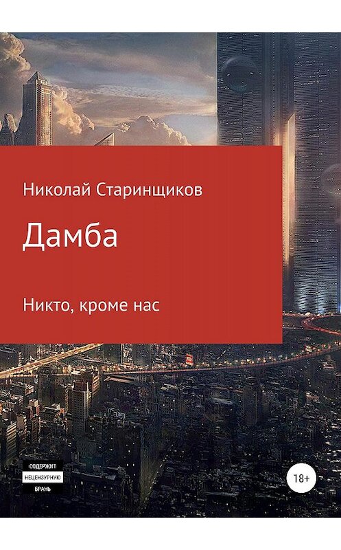 Обложка книги «Дамба» автора Николая Старинщикова издание 2019 года.