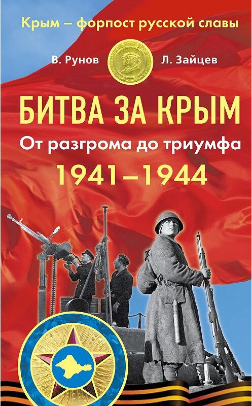 Обложка книги «Битва за Крым 1941–1944 гг. От разгрома до триумфа» автора  издание 2014 года. ISBN 9785995507406.