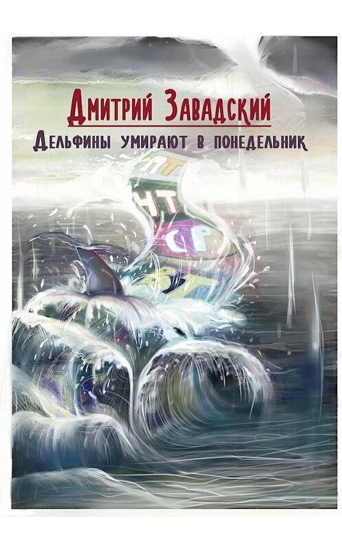 Обложка книги «Дельфины умирают в понедельник» автора Дмитрия Завадския. ISBN 9785448539381.