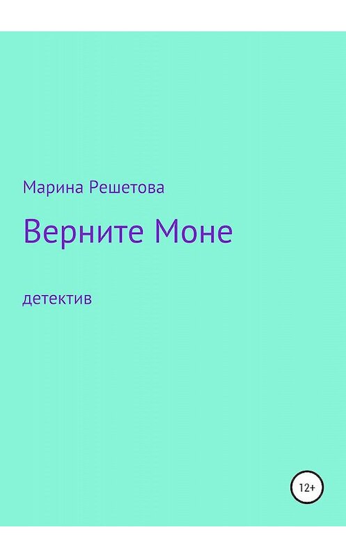 Обложка книги «Верните Моне» автора Мариной Решетовы издание 2020 года.