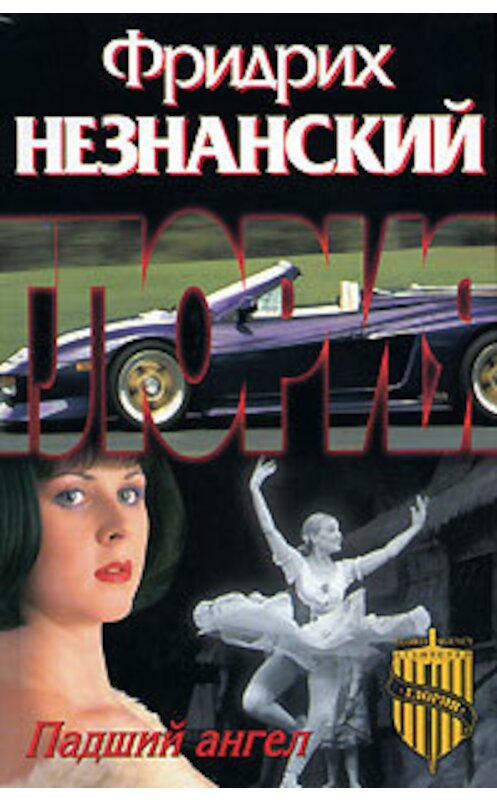 Обложка книги «Падший ангел» автора Фридрих Незнанския издание 2003 года. ISBN 5170227663.