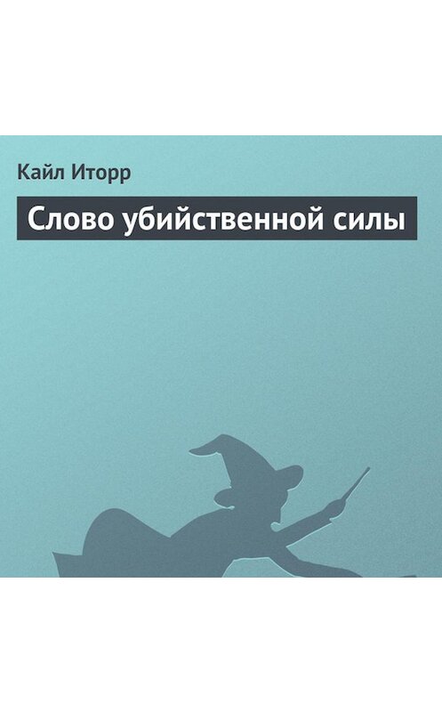 Обложка аудиокниги «Слово убийственной силы» автора Кайла Иторра.