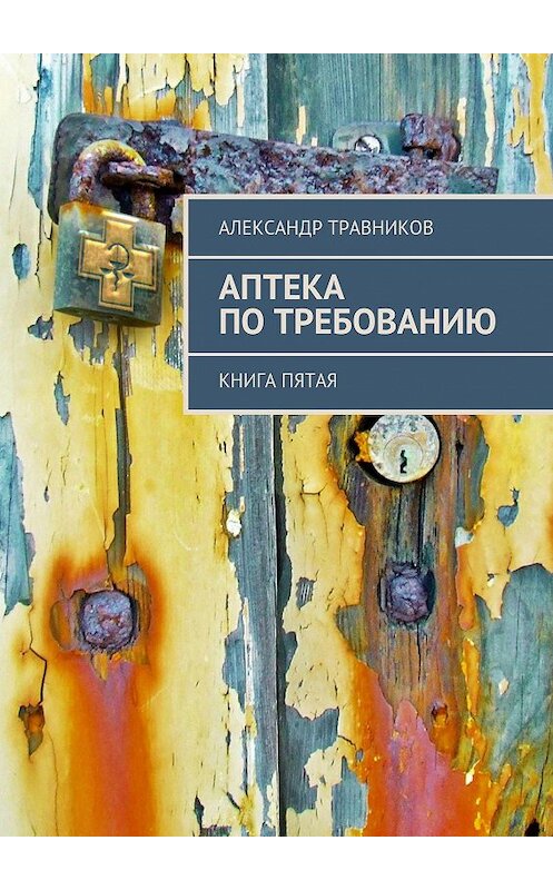 Обложка книги «Аптека по требованию. Книга пятая» автора Александра Травникова. ISBN 9785448500596.