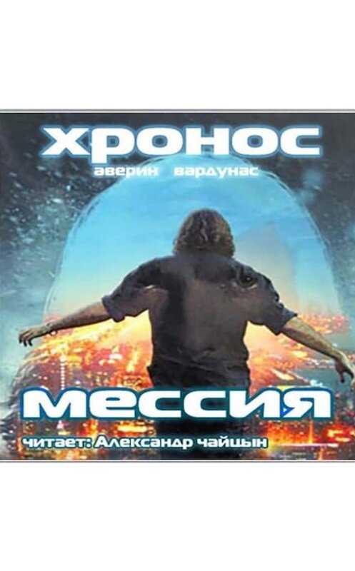 Обложка аудиокниги «Мессия» автора .