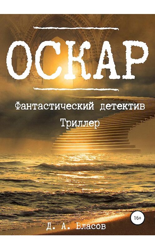 Обложка книги «Оскар» автора Дениса Власова издание 2020 года.