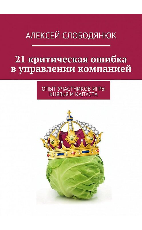 Обложка книги «21 критическая ошибка в управлении компанией» автора Алексея Слободянюка. ISBN 9785447413668.