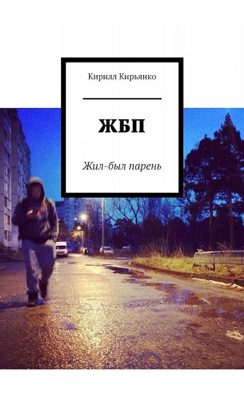 Обложка книги «ЖБП. Жил-был парень» автора Кирилл Кирьянко. ISBN 9785449699589.