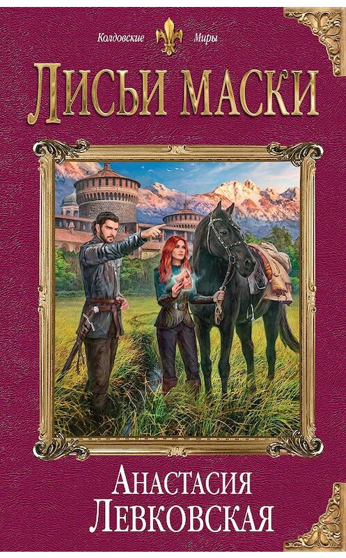 Обложка книги «Лисьи маски» автора Анастасии Левковская издание 2019 года. ISBN 9785041040710.